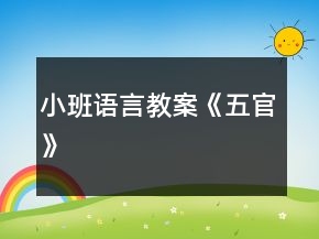 小班語(yǔ)言教案《五官》