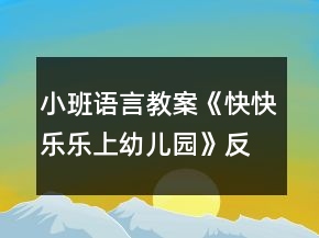小班語言教案《快快樂樂上幼兒園》反思