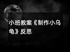 小班教案《制作小烏龜》反思