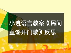 小班語言教案《民間童謠開門歌》反思