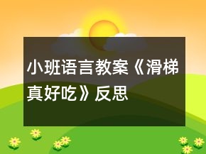 小班語言教案《滑梯真好吃》反思
