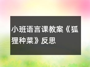 小班語言課教案《狐貍種菜》反思