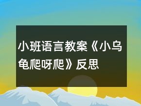 小班語言教案《小烏龜爬呀爬》反思