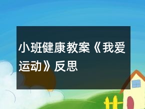 小班健康教案《我愛(ài)運(yùn)動(dòng)》反思