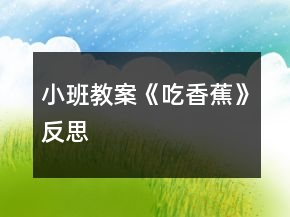 小班教案《吃香蕉》反思