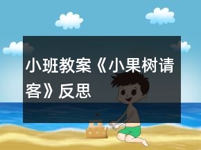 小班教案《小果樹請客》反思