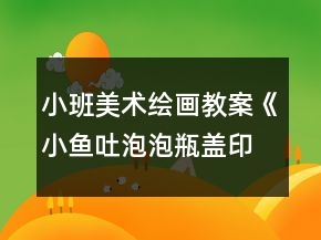 小班美術(shù)繪畫教案《小魚吐泡泡（瓶蓋印章畫）》反思