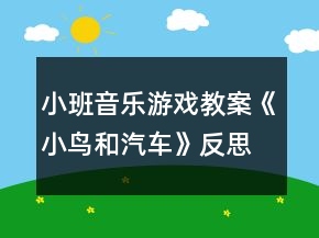 小班音樂游戲教案《小鳥和汽車》反思