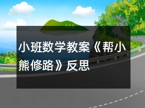 小班數(shù)學(xué)教案《幫小熊修路》反思