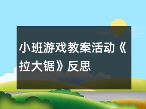 小班游戲教案活動《拉大鋸》反思