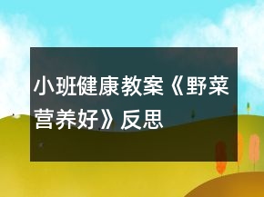 小班健康教案《野菜營(yíng)養(yǎng)好》反思