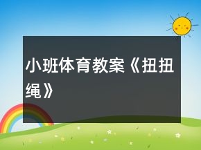 小班體育教案《扭扭繩》