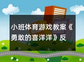 小班體育游戲教案《勇敢的喜洋洋》反思