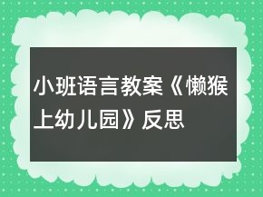小班語言教案《懶猴上幼兒園》反思
