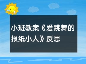 小班教案《愛跳舞的報(bào)紙小人》反思