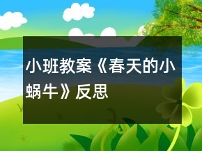 小班教案《春天的小蝸牛》反思