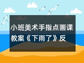 小班美術(shù)手指點(diǎn)畫課教案《下雨了》反思
