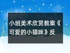 小班美術欣賞教案《可愛的小貓咪》反思