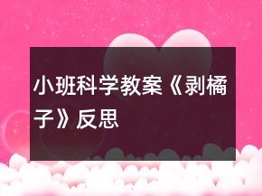 小班科學教案《剝橘子》反思