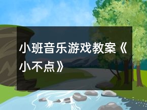 小班音樂(lè)游戲教案《小不點(diǎn)》