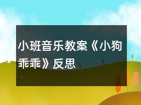 小班音樂(lè)教案《小狗乖乖》反思