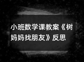 小班數(shù)學課教案《樹媽媽找朋友》反思
