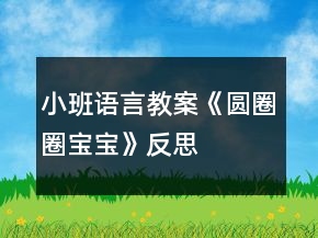 小班語言教案《圓圈圈寶寶》反思