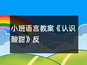 小班語言教案《認(rèn)識(shí)“酸”“甜”》反思