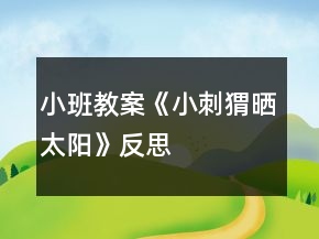 小班教案《小刺猬曬太陽(yáng)》反思