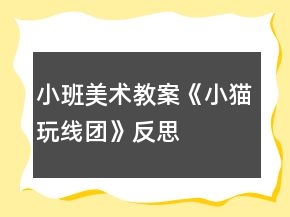 小班美術(shù)教案《小貓玩線團(tuán)》反思