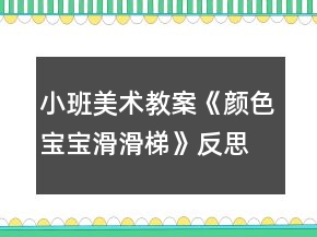 小班美術(shù)教案《顏色寶寶滑滑梯》反思