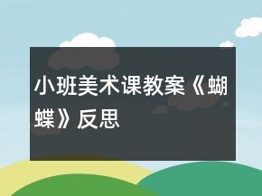 小班美術課教案《蝴蝶》反思