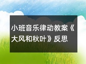 小班音樂律動教案《大風(fēng)和秋葉》反思