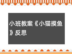 小班教案《小貓摸魚》反思