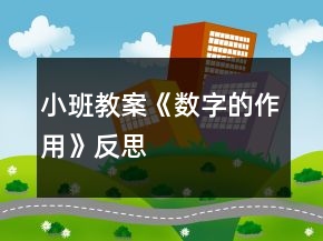 小班教案《數(shù)字的作用》反思