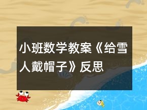 小班數(shù)學(xué)教案《給雪人戴帽子》反思