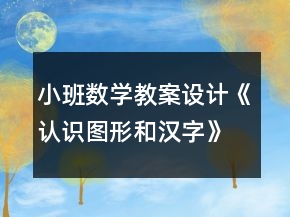 小班數(shù)學(xué)教案設(shè)計《認識圖形和漢字》反思