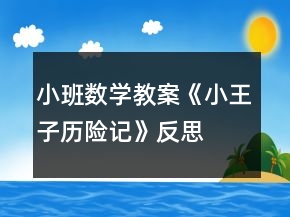 小班數(shù)學(xué)教案《小王子歷險(xiǎn)記》反思