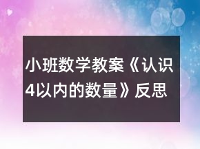 小班數(shù)學教案《認識4以內(nèi)的數(shù)量》反思