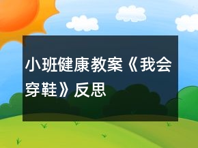 小班健康教案《我會(huì)穿鞋》反思