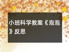 小班科學(xué)教案《泡泡》反思
