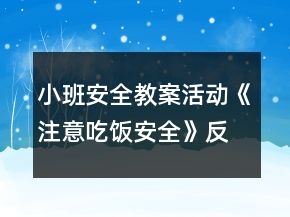 小班安全教案活動《注意吃飯安全》反思