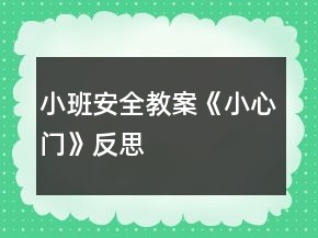 小班安全教案《小心門(mén)》反思