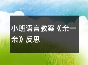 小班語言教案《親一親》反思