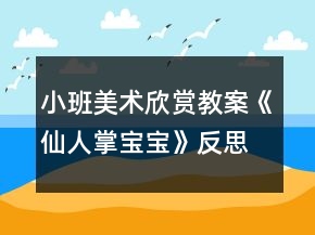 小班美術(shù)欣賞教案《仙人掌寶寶》反思