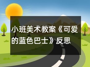 小班美術(shù)教案《可愛的藍(lán)色巴士》反思