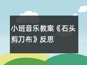小班音樂教案《石頭剪刀布》反思