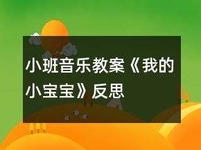 小班音樂教案《我的小寶寶》反思