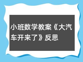 小班數(shù)學(xué)教案《大汽車開來了》反思