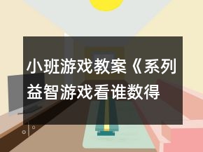 小班游戲教案《系列益智游戲看誰數(shù)得對(duì)》反思